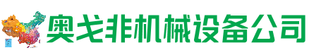 百色市回收加工中心:立式,卧式,龙门加工中心,加工设备,旧数控机床_奥戈非机械设备公司